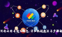 如何将比特币转入钱包：