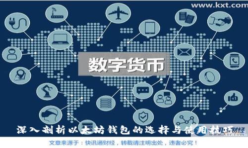 深入剖析以太坊钱包的选择与使用技巧