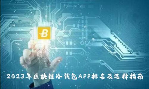 2023年区块链冷钱包APP排名及选择指南