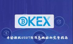 币安提现USDT到钱包地址的