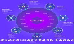 如何安全地使用BCD比特币