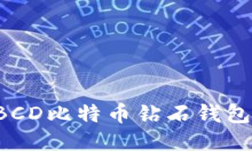 如何安全地使用BCD比特币钻石钱包:全面指南与技巧