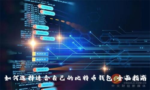 如何选择适合自己的比特币钱包：全面指南