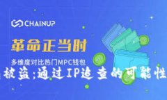 比特币钱包被盗：通过I