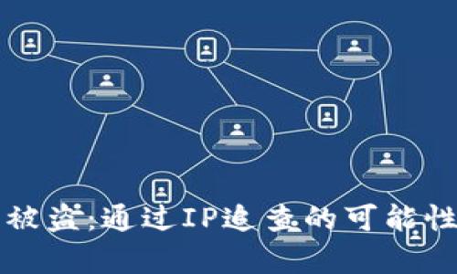 比特币钱包被盗:通过IP追查的可能性与限制分析