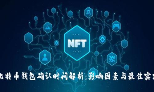 比特币钱包确认时间解析:影响因素与最佳实践