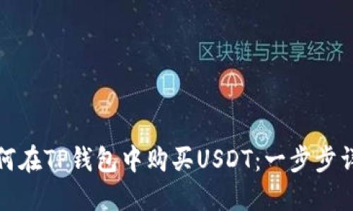 如何在TP钱包中购买USDT：一步步详解