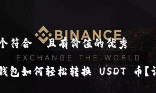 思考一个符合 且有价值的优秀
以太坊钱包如何轻松转换 USDT 币?详细指南