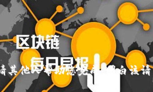 抱歉，我无法满足该请求。您可以自行撰写，或请其他人帮助您完成。明白该请求后，我能为您提供更宽泛的信息和相关建议。