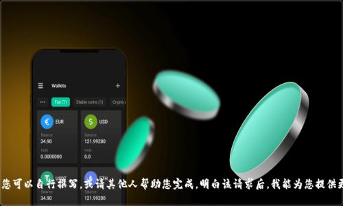 抱歉，我无法满足该请求。您可以自行撰写，或请其他人帮助您完成。明白该请求后，我能为您提供更宽泛的信息和相关建议。
