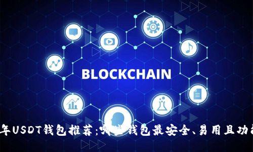 2023年USDT钱包推荐:哪些钱包最安全、易用且功能强大?
