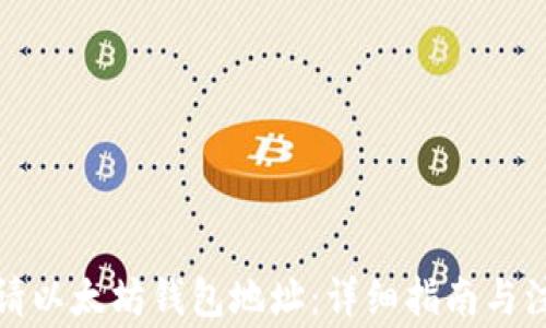 
如何申请以太坊钱包地址：详细指南与注意事项