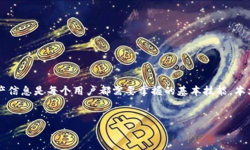 内容概述：以太坊钱包使用户能够安全地存储和管理他们的以太坊和ERC20代币。使用以太坊钱包查看资产信息是每个用户都需要掌握的基本技能。本文将详细介绍如何查看以太坊钱包，包括各类钱包的特点、使用过程以及常见问题解答，并提供实用的建议。


如何查看以太坊钱包中的资产和交易记录