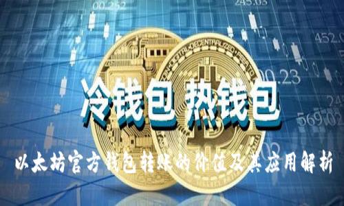 以太坊官方钱包转账的价值及其应用解析