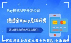 如何选择适合群发比特币