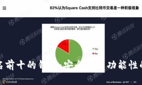 区块链排名前十的钱包:安全性与功能性的完美结合