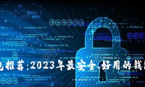 比特币钱包推荐:2023年最安全、好用的钱包选择分析