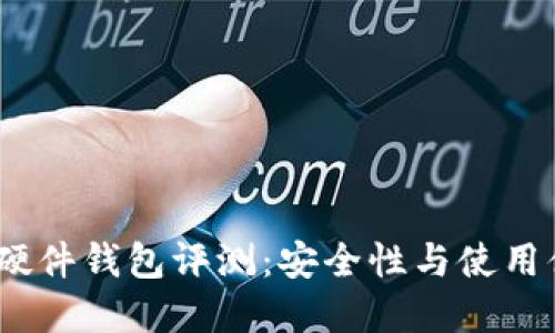 2019年比特币硬件钱包评测：安全性与使用体验的最佳选择