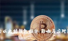 谷歌移除以太坊钱包插件