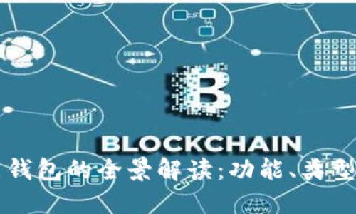 以太坊智能钱包的全景解读：功能、类型及使用指南