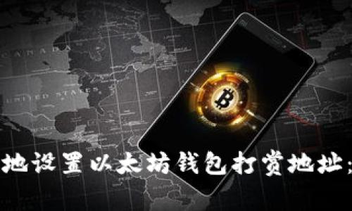 如何安全地设置以太坊钱包打赏地址:全面指南