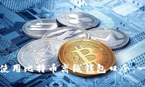 如何安全地使用比特币离线钱包口令:一份全面指南