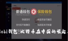 揭秘Mobi钱包：比特币在中
