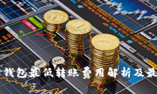以太坊钱包最低转账费用解析及最佳实践