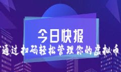 如何通过扫码轻松管理你