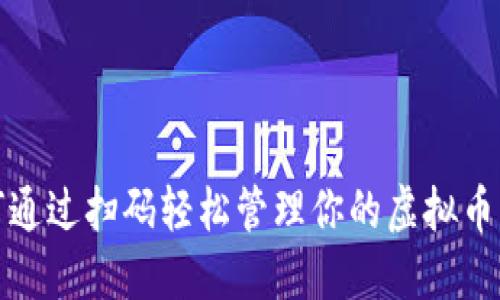 如何通过扫码轻松管理你的虚拟币钱包