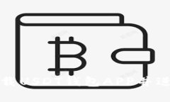 如何安全下载USDT钱包APP并