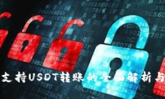波宝钱包支持USDT转账的全