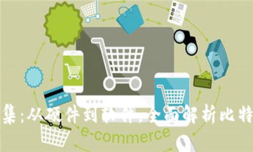 比特币钱包图片大全集：从硬件到软件，全面解析比特币钱包的种类与特性