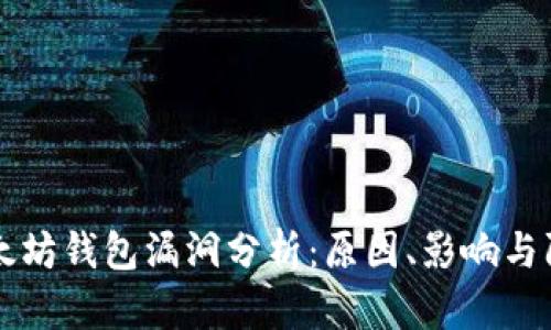 以太坊钱包漏洞分析：原因、影响与防范