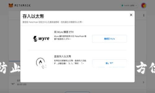 如何有效防止比特币钱包失窃:全方位安全指南