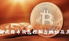 深入了解比特币钱包控制