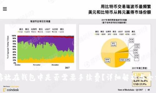 虚拟币存放在钱包中是否需要手续费?详细解析与全方位指南