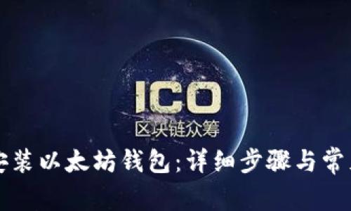 如何正确安装以太坊钱包:详细步骤与常见问题解析