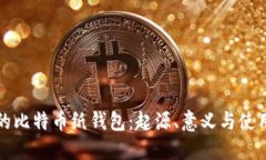 最早的比特币纸钱包：起