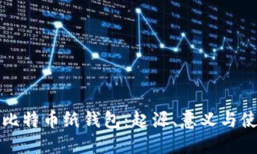 最早的比特币纸钱包:起源、意义与使用指南