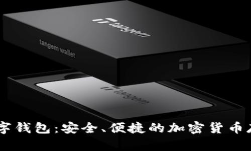 58比特币数字钱包:安全、便捷的加密货币存储解决方案