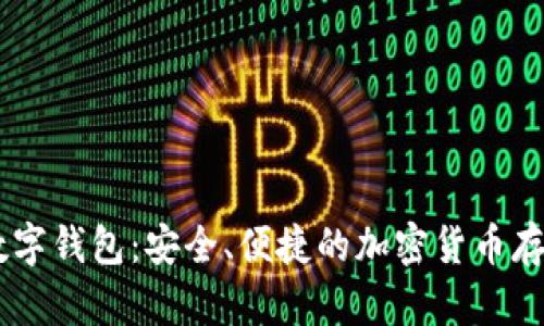 58比特币数字钱包:安全、便捷的加密货币存储解决方案