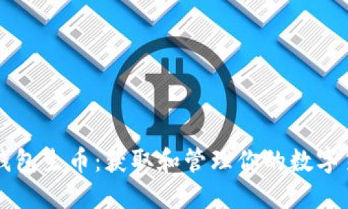 比特币钱包生币:获取和管理你的数字货币资产