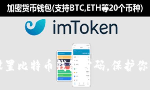 如何安全设置比特币钱包密码，保护你的数字资产