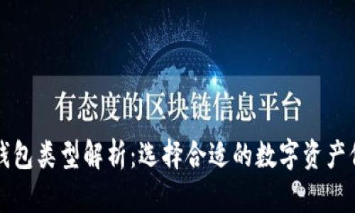 比特币钱包类型解析:选择合适的数字资产保管方案