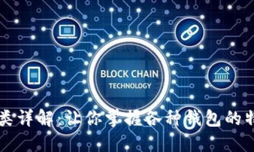 比特币钱包分类详解:让你掌握各种钱包的特点与使用方法