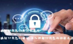区块链TP钱包Rs是什么意思