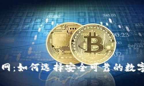 虚拟币钱包官网:如何选择安全可靠的数字资产存储平台