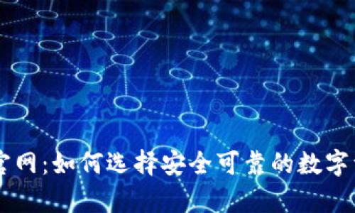 虚拟币钱包官网:如何选择安全可靠的数字资产存储平台