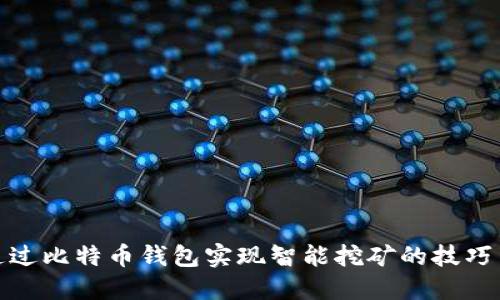 如何通过比特币钱包实现智能挖矿的技巧与策略